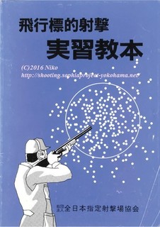 飛行標的射撃実習教本射撃.jpg